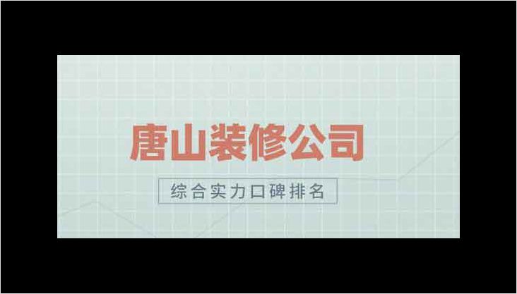 唐山的裝修公司哪幾家比較靠譜呢？