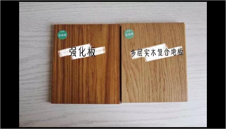 多層實(shí)木 or 強(qiáng)化復(fù)合？最強(qiáng)測(cè)評(píng)幫你選地板！